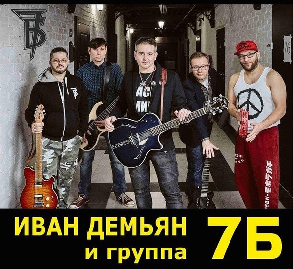 Иван Демьян и группа 7б (2001-2019)