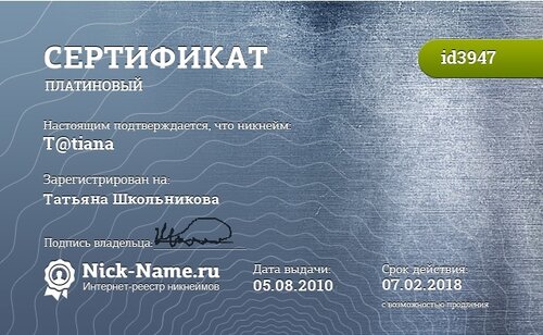 Сертификат на никнейм T@tiana, зарегистрирован на Татьяна Школьникова