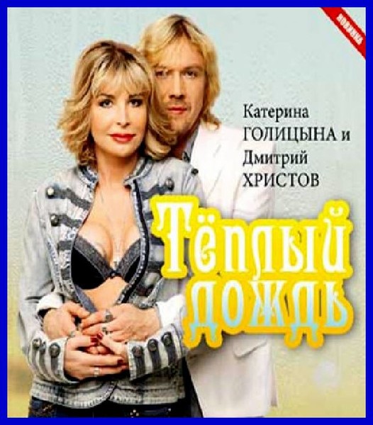 КАТЕРИНА ГОЛИЦЫНА и Дмитрий Христов - Тёплый дождь ( 2016)