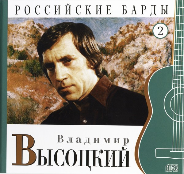 Высоцкий Владимир - Российские барды (Том-2) (2010)