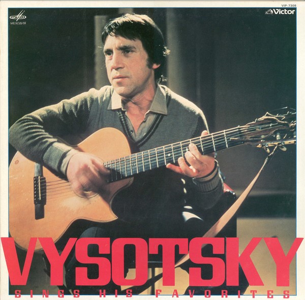 Высоцкий поет свои любимые песни / Vysotsky sings His Favorites 1982
