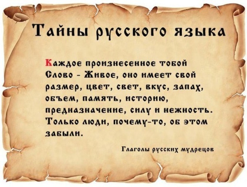 Очень точно. Тайны русского языка. Интересные тайны русского языка. Верность ревность. Интересные слова в русском.