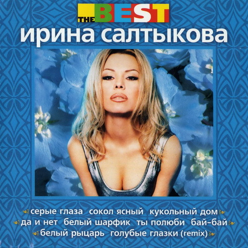 Ирина Салтыкова - 1998 - Best