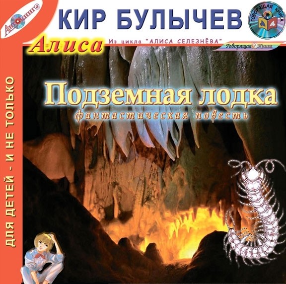 Булычев Кир - Подземная лодка
