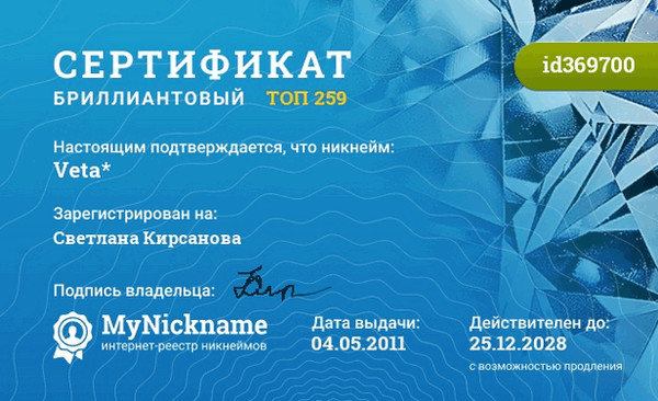 Сертификат на никнейм Veta*, зарегистрирован на Светлана Кирсанова